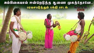 அம்பிகையால் ஈன்றெடுத்த ஆணை முகத்தோனே..பரவசபடுத்தும் பக்தி பாடல் | Love Music Therukkoothu