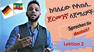 German-Amharic, ጀርመንኛ በቀላሉ በአማርኛ፣ ለጀማሪዎች , Lektion 2