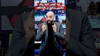 استقالة موتسيبي بسبب أزمة نهضة بركان و اتحاد العاصمة #المغرب #news #الجزائر #تاريخ_المغرب