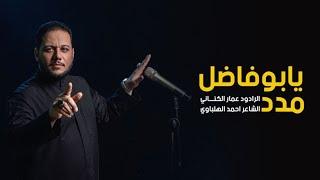 يبو فاضل مدد | الرادود عمار الكناني