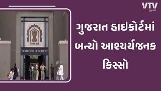 Gujarat News: ગુજરાત હાઇકોર્ટમાં બન્યો આશ્ચર્યજનક કિસ્સો  I VTV GUJARATI