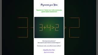 Разминка для Ума: переместите 1 спичку так, чтобы получилось другое верное неравенство