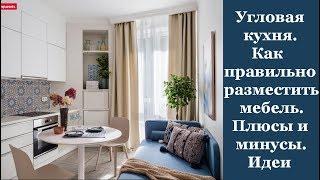  Угловая кухня. Как правильно разместить мебель. Плюсы и минусы. Идеи