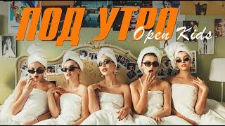 Open Kids – Под Утро (Official Video)