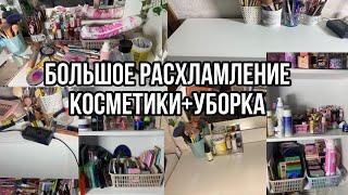 Большое Расхламление  косметики и Уборка!/РАСХЛАМЛЕНИЕ КОСМЕТКИ+УБОРКА️/Косметика APOTERM