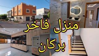 منزل فاخر للبيع بركان [تم بيع] روعة تصاميم Maison de luxe à vendre à Berkane