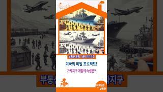 가자지구 부동산 개발! 숨겨진 무서운 음모들!미국이 가자지구를 개발하려는 진짜 이유는?가자지구의 군사적 주도권! 부동산 가치에 미치는 영향은?미국의 비밀 프로젝트! 가자지구