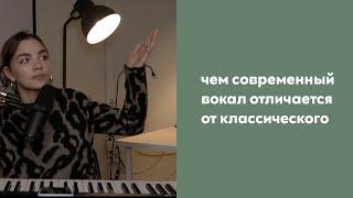 Отличие современного вокала от академического / как научиться петь эстраду и джаз? /