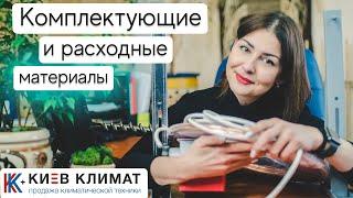 Комплектующие и расходные материалы | Дилерам на заметку | Покупайте все в одном месте!