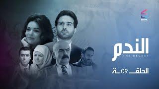 مسلسل الندم | الحلقة 9 التاسعة