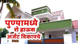 पुण्यामध्ये row house विकायचे | row house sale pune