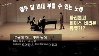 10월의 어느 멋진 날에-바리톤 유영광, 베이스바리톤 염정제