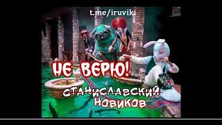 Станиславский верит, а Новиков нет