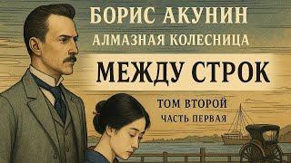 Борис Акунин — Алмазная колесница (Том 2, Часть 1) | Между строк: начало загадки