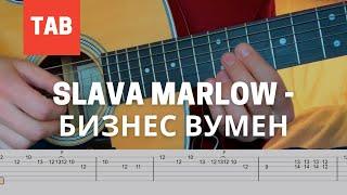 SLAVA MARLOW, Aarne - БИЗНЕС ВУМЕН Мелодия на гитаре