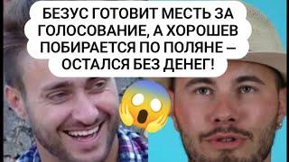 Дом 2. Безус готовит месть за голосование, а Хорошев побирается по поляне — остался без денег! 23.06