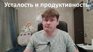 Усталость, продуктивность и сортирная аналогия (прокрастинация и борьба с ленью)