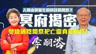 【李嘉的樂齡生活】冥府揭密！人類由死返生的科技將問世？焚燒通陰間祭祀亡靈真能收件！│933樂活網路台