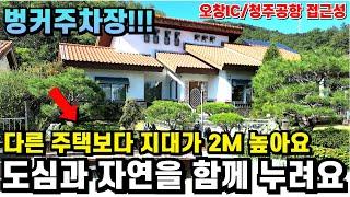 벙커주차장이 있는 청주 전원주택  도심과 자연을 함께 누릴 수 있는 위치