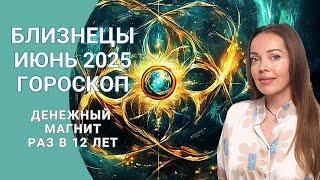 Близнецы - гороскоп на июнь 2025 года. Денежный магнит