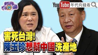 《#選罷法 #離島條例 #國民黨 #民眾黨 聯手亂立院!職場霸凌案延燒#何佩珊 !》【年代向錢看】2024.11.20 #陳玉珍 #賴清德 #謝宜容 @ChenTalkShow