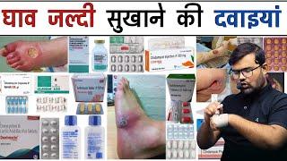 घाव सुखाने की दवाई | Wound Healing Medicine | Medicine | Treatment | Pharmacy | Doctor | Nursing