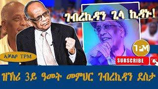 ኣቓልቦ TPM ፡ዝኽሪ 3ይ ዓመት መምህር ገብረኪዳን ደስታ ገብረኪዳን ጊላ ኪዳኑ! 23/12/2024