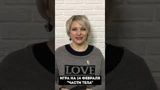 Конкурс для влюбленных "Части тела" #веселыеигрыдлякомпании