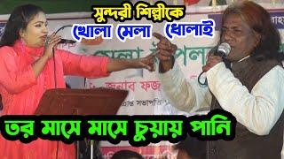 কবির শাহ খোলামেলা গান গেয়ে সুন্দরী মহিলা শিল্পীকে চরম ধোলাই দিলেন | আর বড়াই করিছ না  Baul Kabir Shah