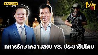 2 มุม อ.เจษฎ์ ดีเบต อ.วีรพัฒน์ ทหารรักษาความสงบ หรือ ประชาธิปไตย | TODAY