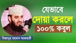 Bangla Waz দোয়া করার সঠিক নিয়ম Mizanur Rahman Azhari মিজানুর রহমান আজহারী Dua Korar Niyom