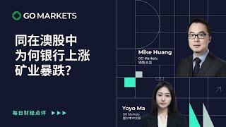 同在澳股中，为何银行上涨，矿业暴跌？ | GO Markets 每日财经点评