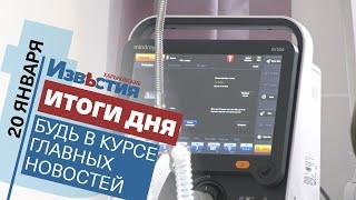 Харьковские известия Харькова | Итоги дня 20.01.2022