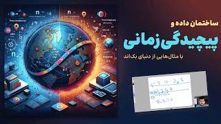 پیچیدگی زمانی و ساختمان داده با مثال‌های واقعی از دنیای بک‌اند