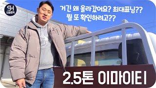 2.5톤 저상카고트럭을 한대 가지고 왔습니다. 자세한 안내