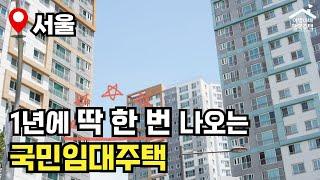 "13억 강남 아파트가 단돈 17만원" 1년에 한 번 나와요  2024년 1차 국민임대주택  모집공고 뽀개기(SH)