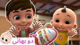 Chunnu Munnu The Do Bhai | دو بھائی I 3D Urdu Rhymes For Children