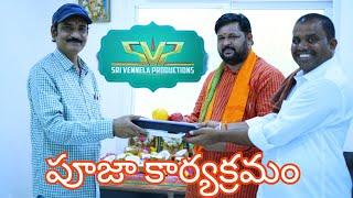 SRI  VENNELA PRODUCTIONS GRAND OPENING MM ENTERTAINMENTS