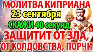 10 июля САМАЯ СИЛЬНАЯ ПОЛНАЯ МОЛИТВА КИПРИАНА! СКАЖИ: Защитит от колдовства, порчи, зла, врагов