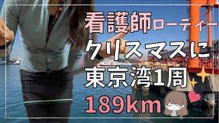 First Attempt at Wanichi (Tokyo Bay Loop) 189km on Christmas Eve!