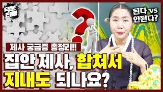 제사 지낼 때 문을 꼭 열어놔야 하나요??‍️‍️ 무당이 알려주는 제사 궁금증 총정리│집안 제사 절대 함부로 합치지 말아라!? 군산 점집 군산 용한 점집