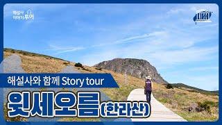 [해설사와 함께 Story Tour] 윗세오름 편