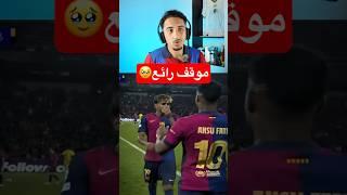 موقف بطولي من يامال🫂️️…#كرة_القدم #برشلونة #football #fcbarcelona