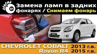 Replacing bulbs in the rear lights Chevrolet Cobalt / Chevrolet replacement bulbs