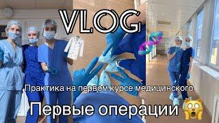 VLOG ПРАКТИКА И ОПЕРАЦИИ НА ПЕРВОМ КУРСЕ МЕДИЦИНСКОГО