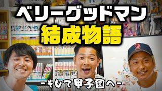 ベリーグッドマン結成物語～そして甲子園へ～ #1988チャンネル