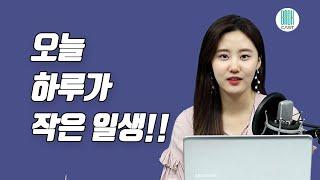 책 듣는 10분(10 Minutes Reading) 오늘 하루가 작은 일생