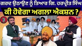 Podcast | ਗਰਦ ਉਠਾਉਣ ਨੂੰ ਤਿਆਰ Giani Harpreet Singh, ਕੀ ਹੋਵੇਗਾ ਅਗਲਾ Action ? Episode-23 | SGPC | N18P