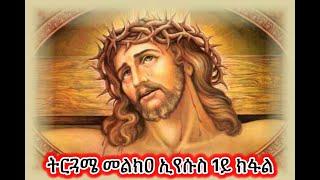 #ትርጋሜ መልክዐ ኢየሱስ #ብትግርኛ_1ይ ክፋል_#Eritrean_orthodox_Sibket_Tigrigna_Melkea_Eyesus_part_1