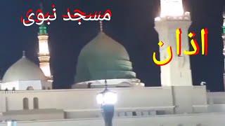 Azan masjid nabawi/adhan masjid nabav #azan  madeena manwara آذان مسجد نبوی ﷺ